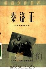 秦洛正土改秧歌短剧集（1950 PDF版）