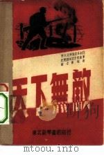 天下无敌（1949 PDF版）