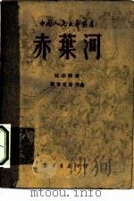 赤叶河（1949 PDF版）