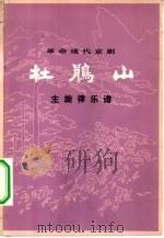 杜鹃山 主旋律乐谱 1973年9月北京京剧团演出本 1974 PDF电子版封面 8026·3064 王树元等编剧