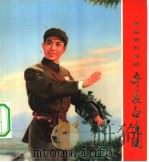 革命现代京剧  奇袭白虎团（1974 PDF版）