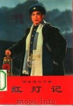 革命现代京剧红灯记  剧本及主旋律乐谱（1970 PDF版）