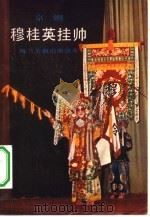 穆桂英挂帅  京剧梅兰芳演出曲谱本（1981 PDF版）