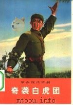革命现代京剧  奇袭白虎团（1973 PDF版）