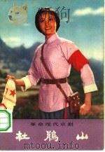 革命现代京剧  杜鹃山（1975 PDF版）