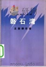革命现代京剧《磐石湾》主旋律乐谱（1976 PDF版）
