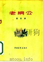 老梢公（1956 PDF版）