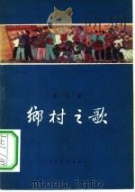 乡村之歌（1956 PDF版）