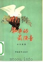 和平的最强音  诗集（1956 PDF版）