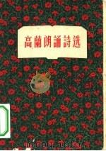 高兰朗诵诗选（1956 PDF版）