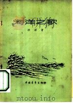 海洋之歌（1956 PDF版）