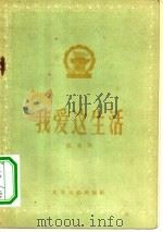 我爱这生活（1956 PDF版）