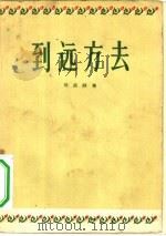 到远方去  诗集（1956 PDF版）