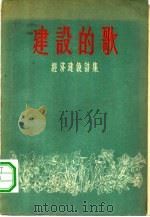 建设的歌  经济建设诗集（1956 PDF版）
