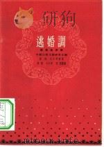 逃婚调  傈僳族长歌（1956 PDF版）
