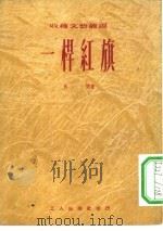 一杆红旗（1951 PDF版）