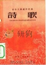 青年文学创作选集  诗歌（1956 PDF版）