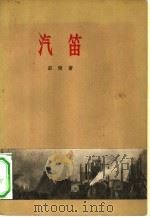 汽笛（1956 PDF版）