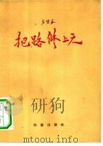 把路修上天（1956 PDF版）
