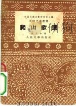 爬山的歌选（1953 PDF版）