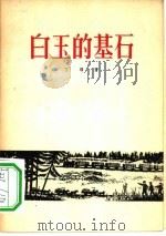 白玉的基石  诗集（1956 PDF版）