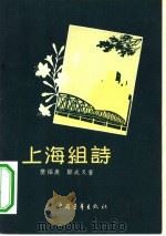 上海组诗（1956 PDF版）
