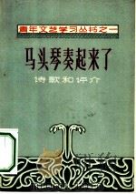 马头琴奏起来了  诗歌和评介（1956 PDF版）