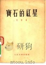 宝石的红星（1953 PDF版）