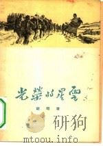 光荣的星云（1955 PDF版）