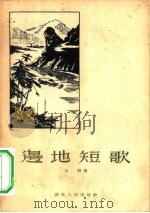 边地短歌  诗集（1955 PDF版）