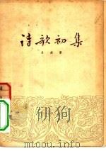 诗歌初集（1954 PDF版）