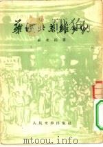 华沙、北京、维也纳  诗和通讯集（1953 PDF版）