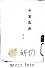 长诗  向前面去（1953 PDF版）