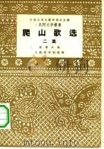 爬山歌选 二集 1953 PDF电子版封面 10019·421 韩燕如编;中国民间文艺研究会编辑