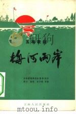 五场歌剧  梅河两岸（1966 PDF版）