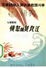 愤怒的贤良江 七场歌剧 1966 PDF电子版封面 10091·540 吉林省歌剧院集体创作;群力执笔,纪中辉作曲