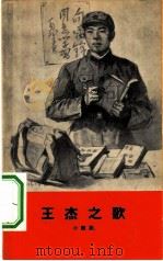 王杰之歌  小歌剧（1965 PDF版）