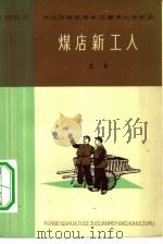 煤店新工人 歌剧 1965 PDF电子版封面 10151·382 天津市红桥区业余创作组集体创作;张秀岭等执笔,天津人民歌舞剧