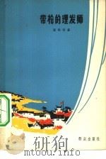 带枪的理发师（1965 PDF版）