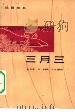 三月三  独幕歌剧（1964 PDF版）