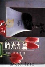时光九篇（1988 PDF版）