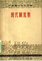 广东省1963年现代剧选集 1964 PDF电子版封面 10111·648 广东省文化局,中国戏剧家协会广东分会合编