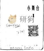 小舞台  合订本  第1册  小舞台  1（1964 PDF版）