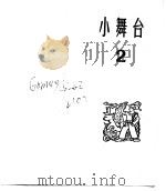 小舞台  合订本  第1册  小舞台  2（1964 PDF版）