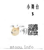 小舞台  合订本  第1册  小舞台  3（1964 PDF版）