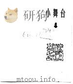 小舞台  合订本  第1册  小舞台  4（1964 PDF版）