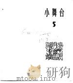 小舞台  合订本  第1册  小舞台  5（1964 PDF版）