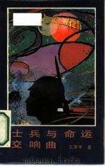 士兵与命运交响曲（1987 PDF版）