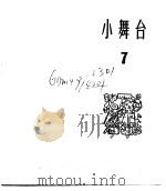 小舞台  合订本  第2册  小舞台  7（1965 PDF版）