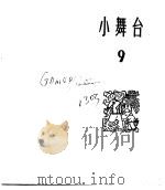 小舞台  合订本  第2册  小舞台  9（1965 PDF版）
